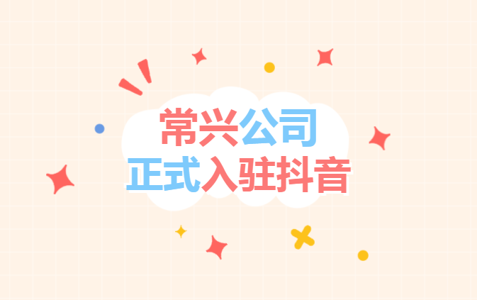 常興公司“抖音”官方賬號(hào)正式開(kāi)通上線！